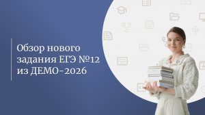 Обзор МТ и 12 задания из демоверсии ЕГЭ-2026