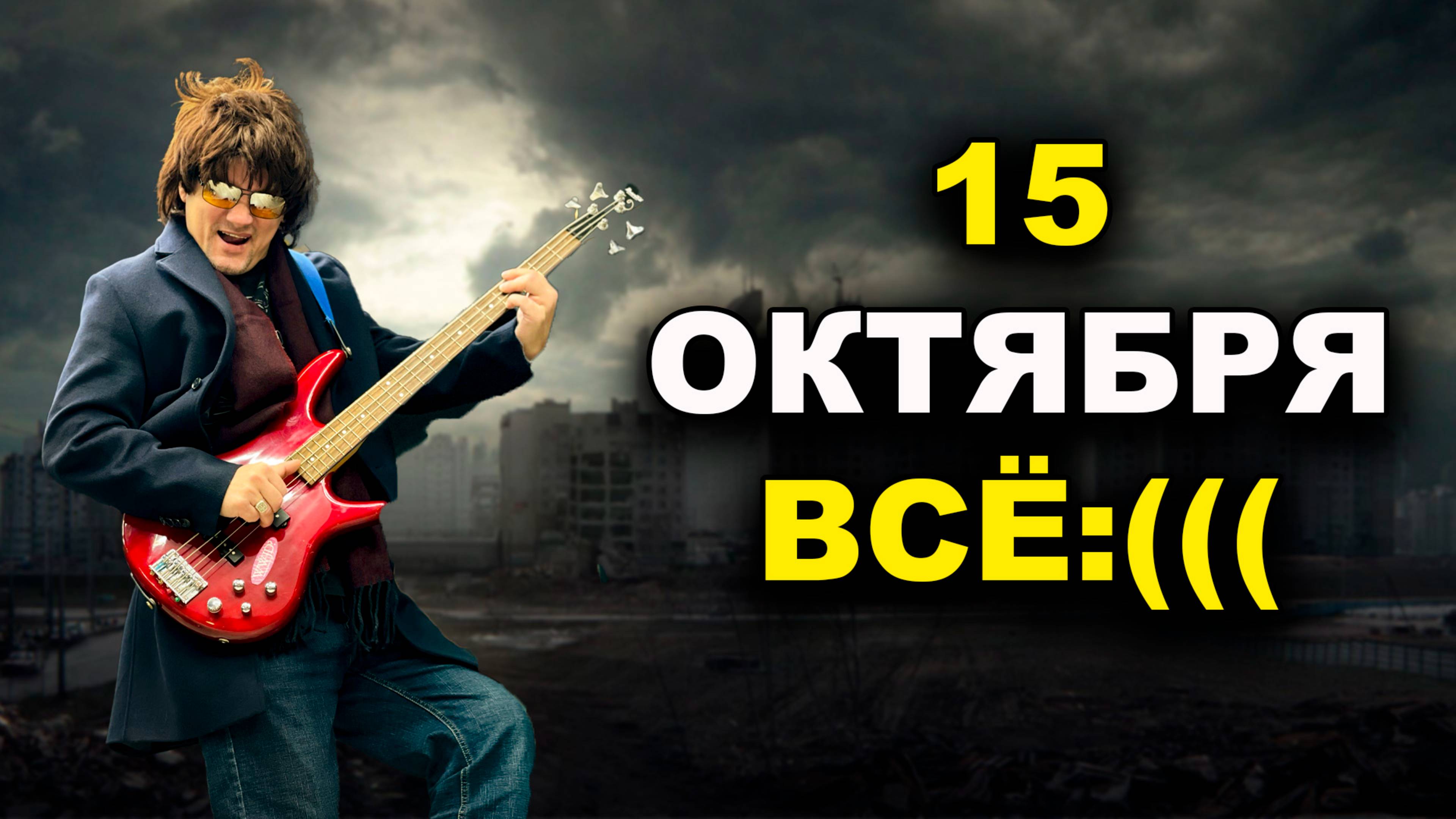 До 15 октября. дальше уже всё смотреть онлайн