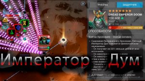 Босс 9.3 Император Дум ♦ Marvel: Contest of Champions♦ Марвел: битва чемпионов♦