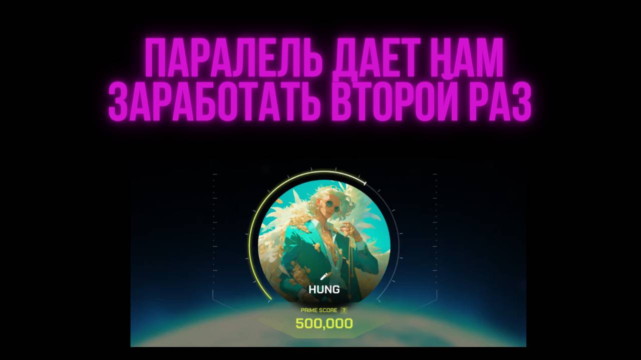 Parallel - обновление экосистемы | Опять дает нам заработать смотреть онлайн