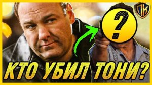 Кто РЕАЛЬНО убил Тони Сопрано? Полный РАЗБОР Концовки! [Клан Сопрано]