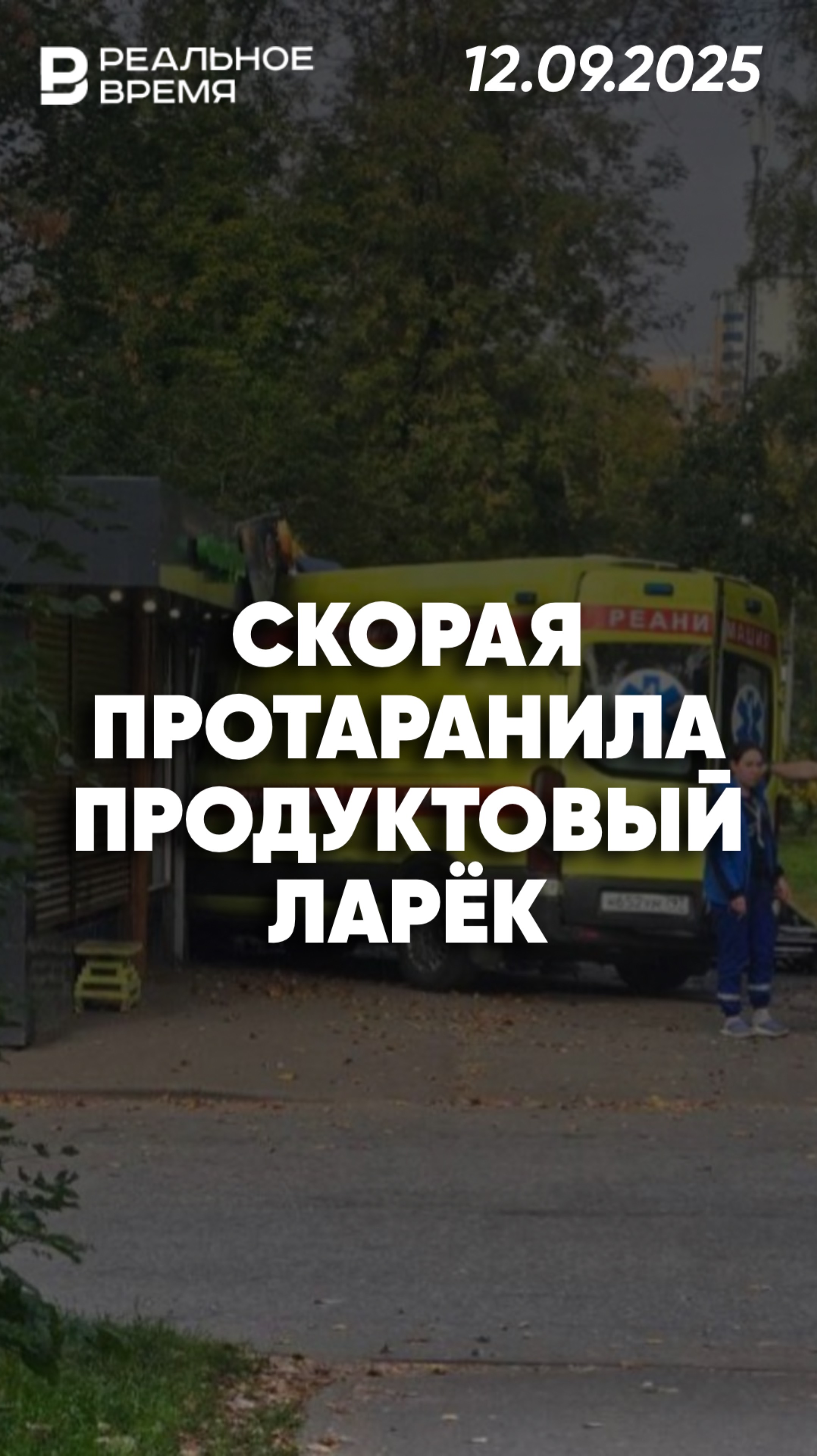 Скорая помощь снесла половину павильона смотреть онлайн