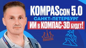 КОМПАС-3D v25: Анонс новинок, ИИ, Порт на Linux и Отчет с KOMPAScon | Роман Саляхутдинов