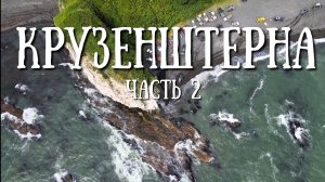 Сахалин - рейд на гору Крузенштерна, красивейшее место острова