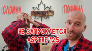 Vectric Aspire перестал работать (12.504 → 12.505)