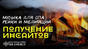 🔥Получение инсайтов. Музыка для йоги, спа, рейки медитаций. Релакс видео.💆