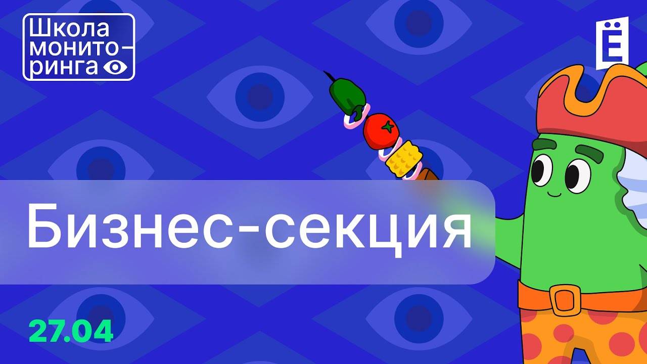Школа мониторинга 2. День 3: Бизнес-секция. смотреть онлайн
