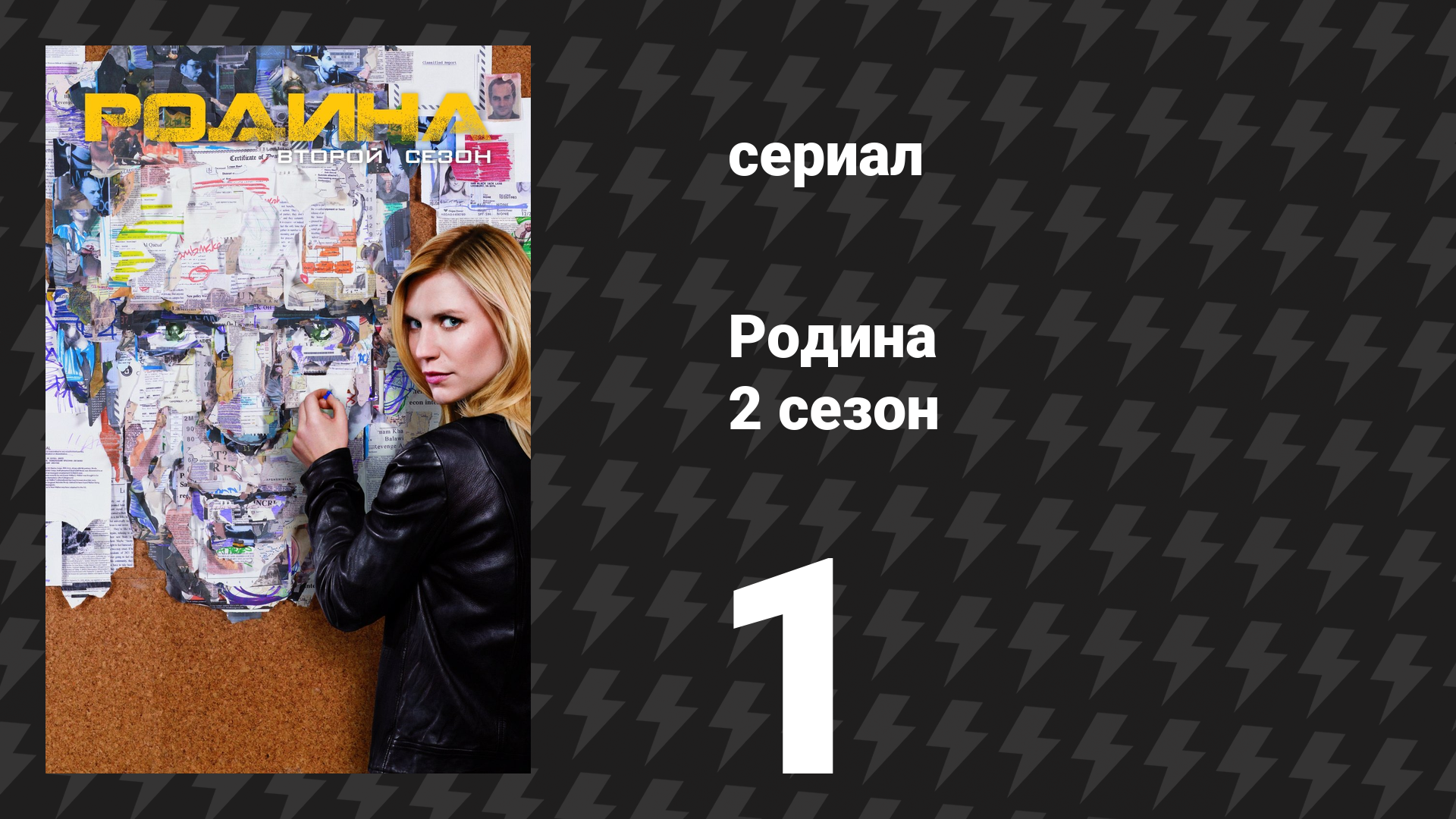 Родина 2 сезон 1 серия «Улыбка» (сериал, 2012) смотреть онлайн