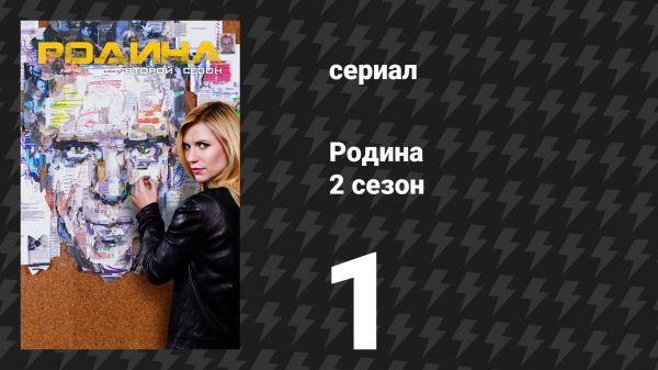 Родина 2 сезон 1 серия «Улыбка» (сериал, 2012)