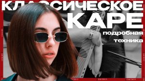 DEMETRIUS | Классическое КАРЕ в технике Деметриус | Все подробности и лайфхаки