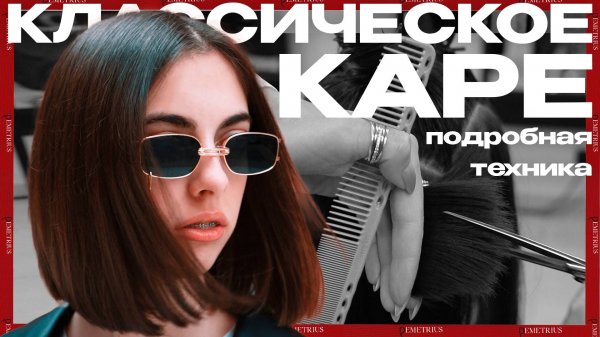 DEMETRIUS | Классическое КАРЕ в технике Деметриус | Все подробности и лайфхаки