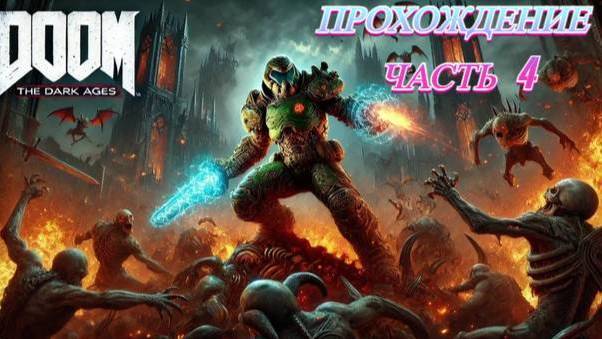 Прохождение часть 4 DOOM The Dark Ages смотреть онлайн