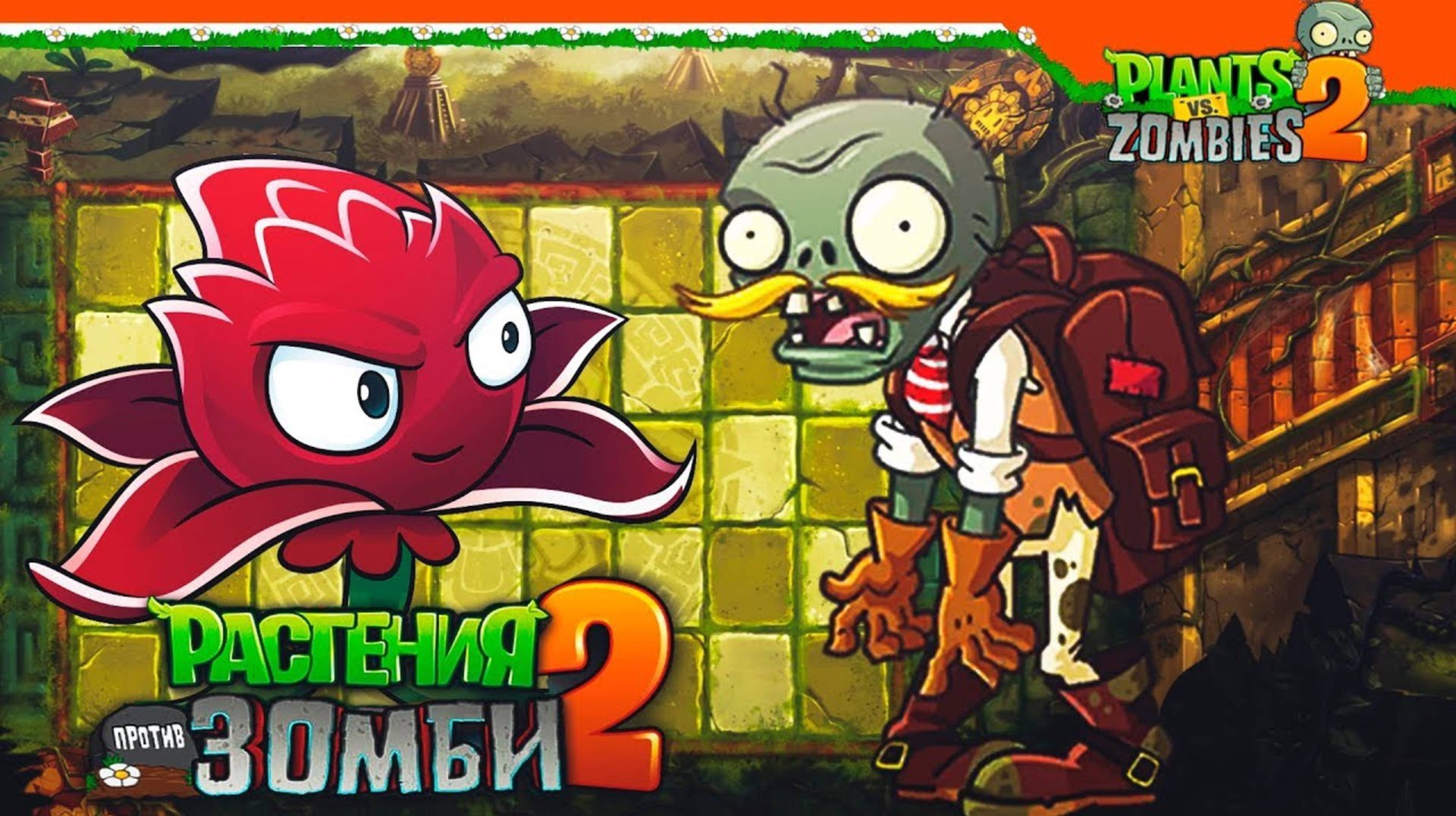 Растения против Зомби 2. Затерянный город. День 32. Битва с Доктором Зомбоссом. смотреть онлайн