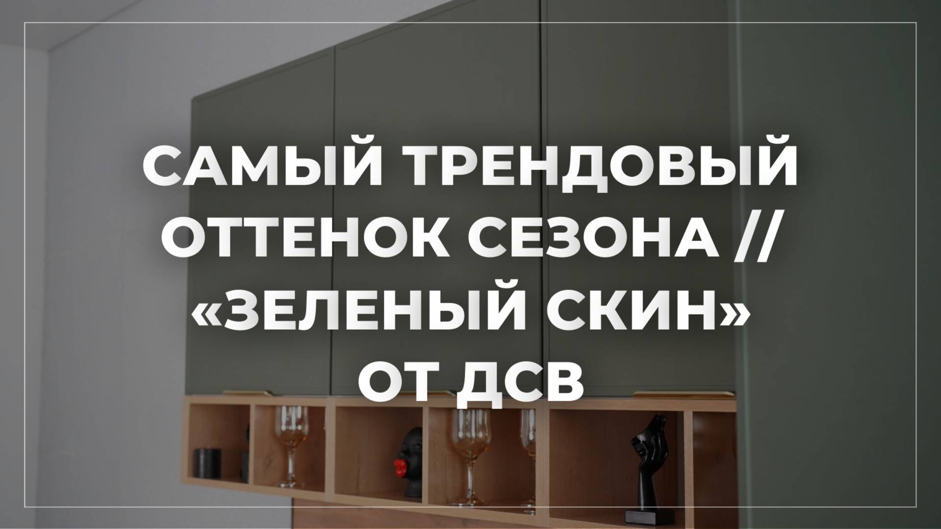 САМЫЙ ТРЕНДОВЫЙ ОТТЕНОК СЕЗОНА // ЗЕЛЕНЫЙ СКИН ОТ ДСВ смотреть онлайн