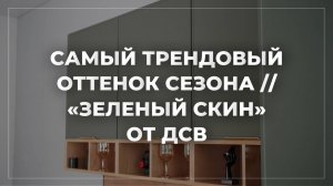 САМЫЙ ТРЕНДОВЫЙ ОТТЕНОК СЕЗОНА // ЗЕЛЕНЫЙ СКИН ОТ ДСВ