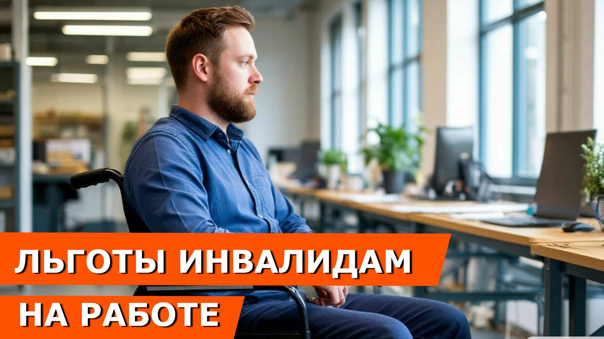 Льготы инвалидам на работе | Работа для инвалидов | Права инвалидов | Квота для инвалидов смотреть онлайн