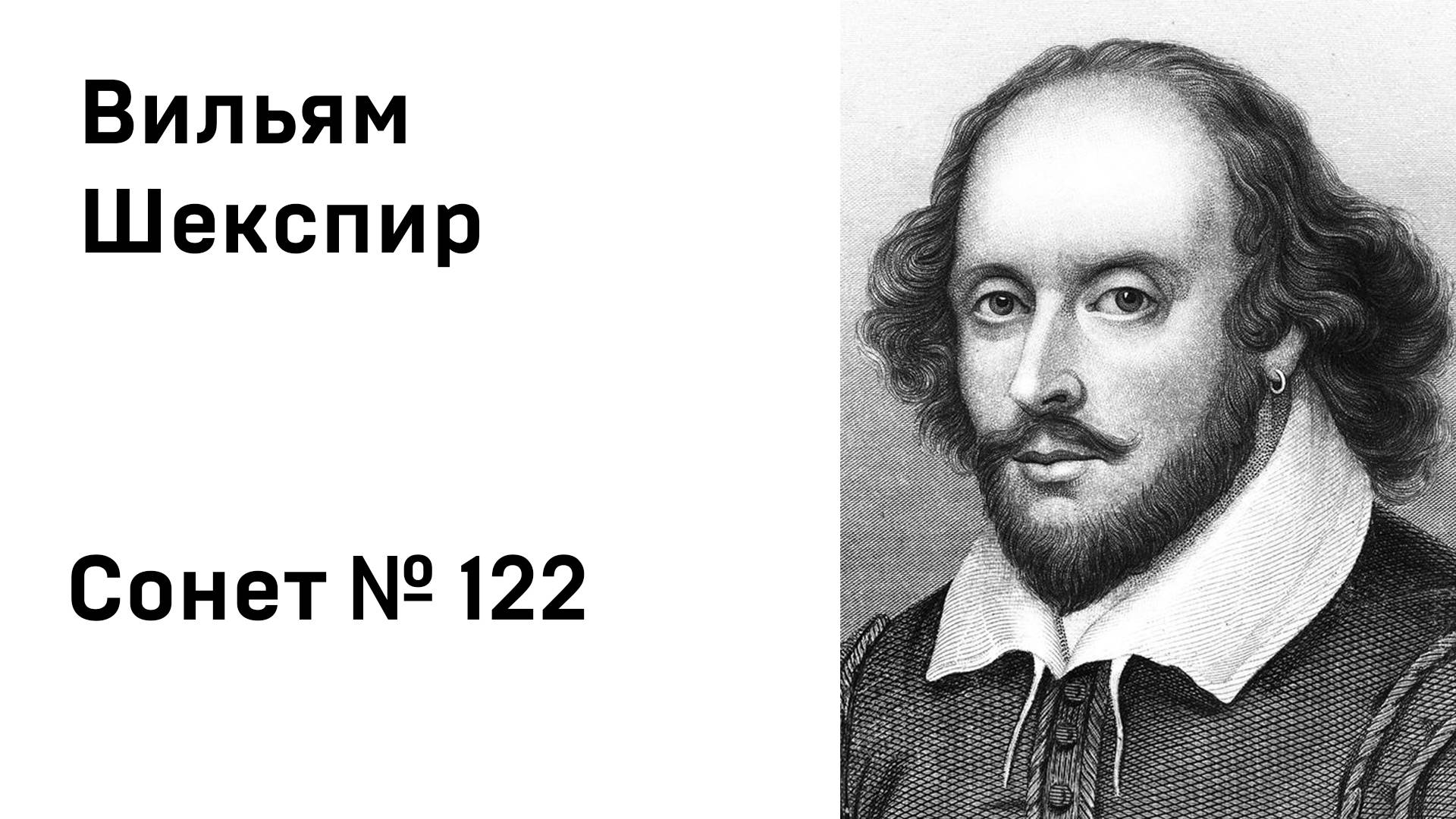 Вильям Шекспир Сонет 122 смотреть онлайн