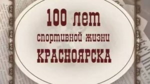 100 лет красноярского спорта часть1