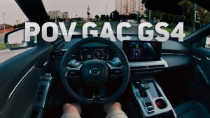 2025 GAC GS4 — POV ТЕСТ-ДРАЙВ от первого лица | 1.5T GDI / 7DCT / 2WD (ASMR)
