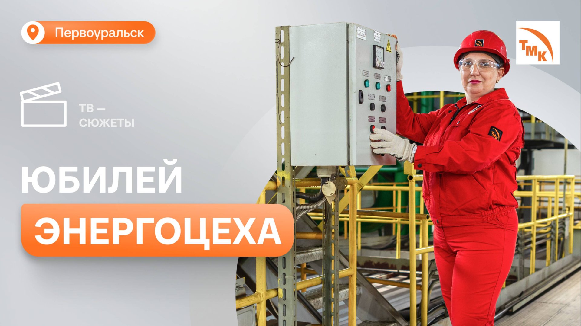 Энергоцех ПНТЗ отметил 90-летие смотреть онлайн