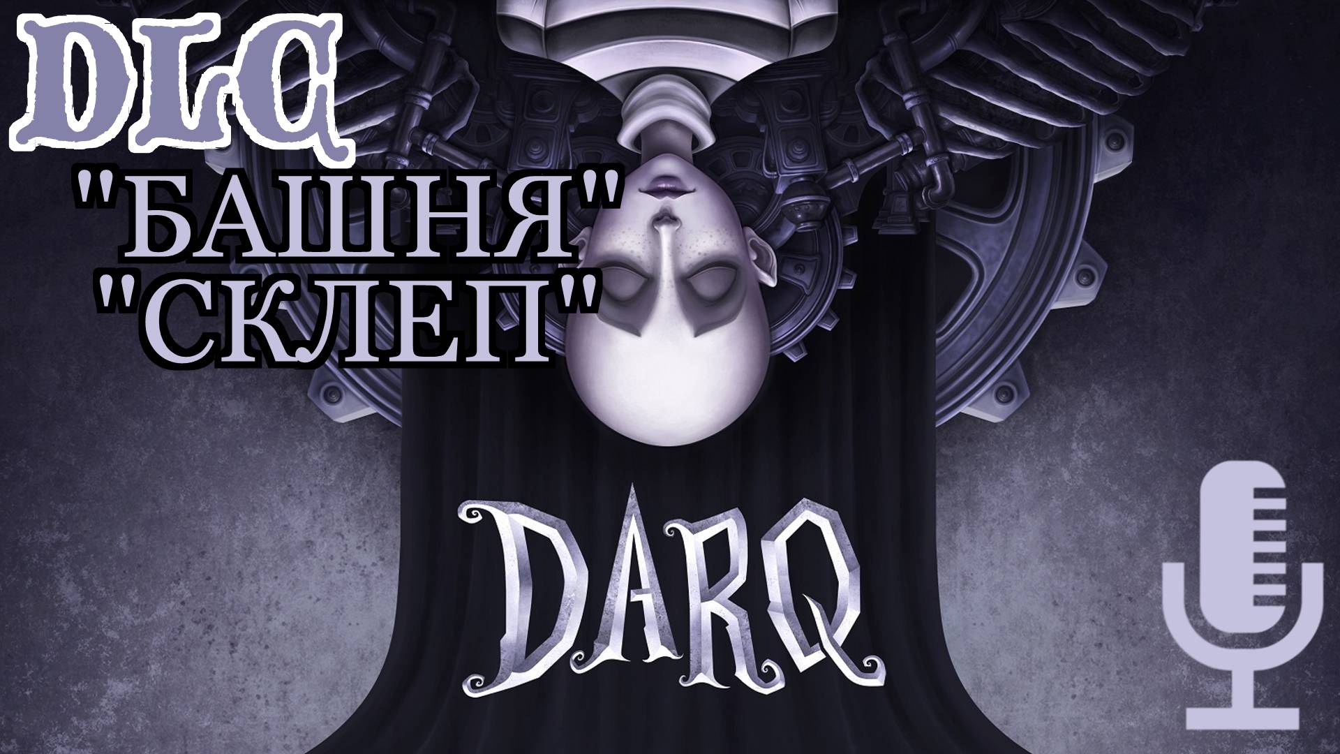 🔊Darq▶Прохождение дополнений "Башня" и "Склеп"