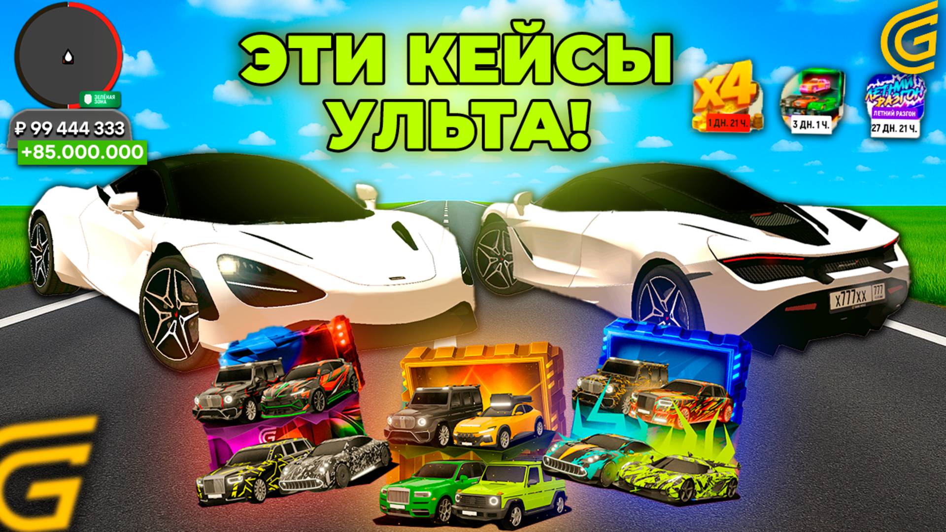 ВЫБИЛ МАКЛАРЕН из УЛЬТИ-КЕЙСОВ в ГРАНД МОБАЙЛ! ОТКРЫТИЕ КЕЙСОВ GRAND MOBILE смотреть онлайн