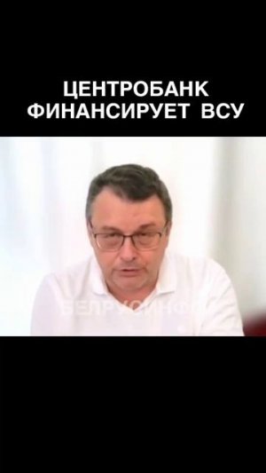 ЦЕНТРОБАНК финансирует ВСУ — депутат ФЁДОРОВ @shorts БЕЛРУСИНФО