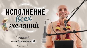 2025-08-25 — «Исполнение всех желаний» ББ 6, (Минск, Фестиваль Шаранагати)