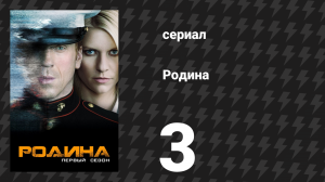 Родина 1 сезон 3 серия «Чистая кожа» (сериал, 2011)