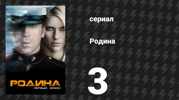 Родина 1 сезон 3 серия «Чистая кожа» (сериал, 2011)