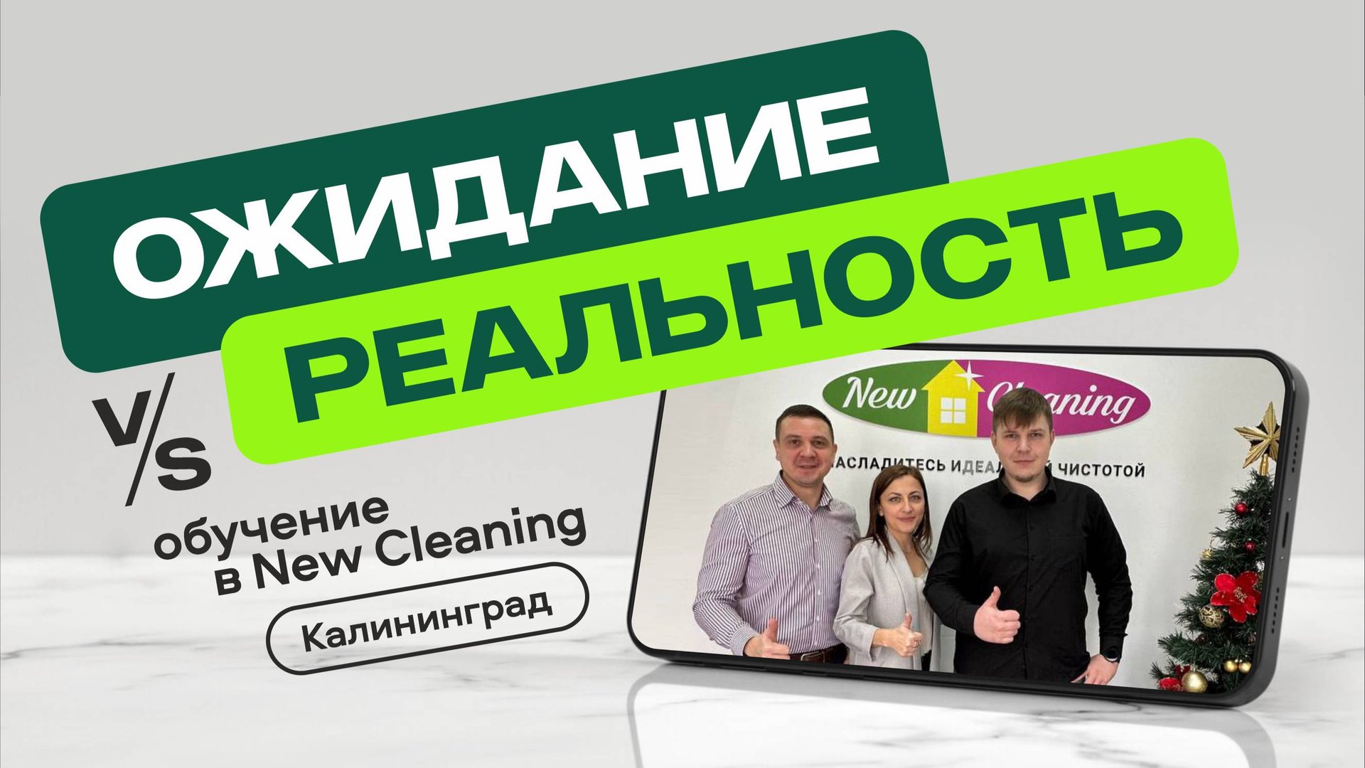 Калининград перенимает опыт: эксклюзивные кадры с обучения франчайзи New Cleaning. смотреть онлайн