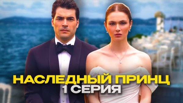 Сериал Наследный принц (2025) / Veliaht (1 серия)