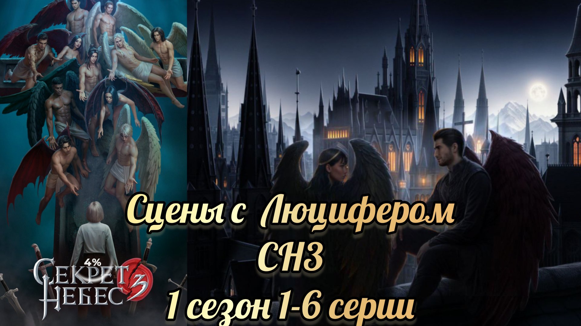 Секрет небес 3 1 сезон 1-6 серии. Сцены с Люцифером. Клуб романтики смотреть онлайн