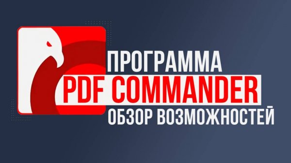 Чем Заменить Adobe Acrobat Reader? Обзор PDF Commander за 1 минуту!