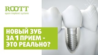 Имплантация после удаления зуба. Одномоментная имплантация сразу после удаления зуба в центре ROOTT смотреть онлайн