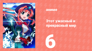 Этот ужасный и прекрасный мир 6 серия (аниме-сериал, 2004)