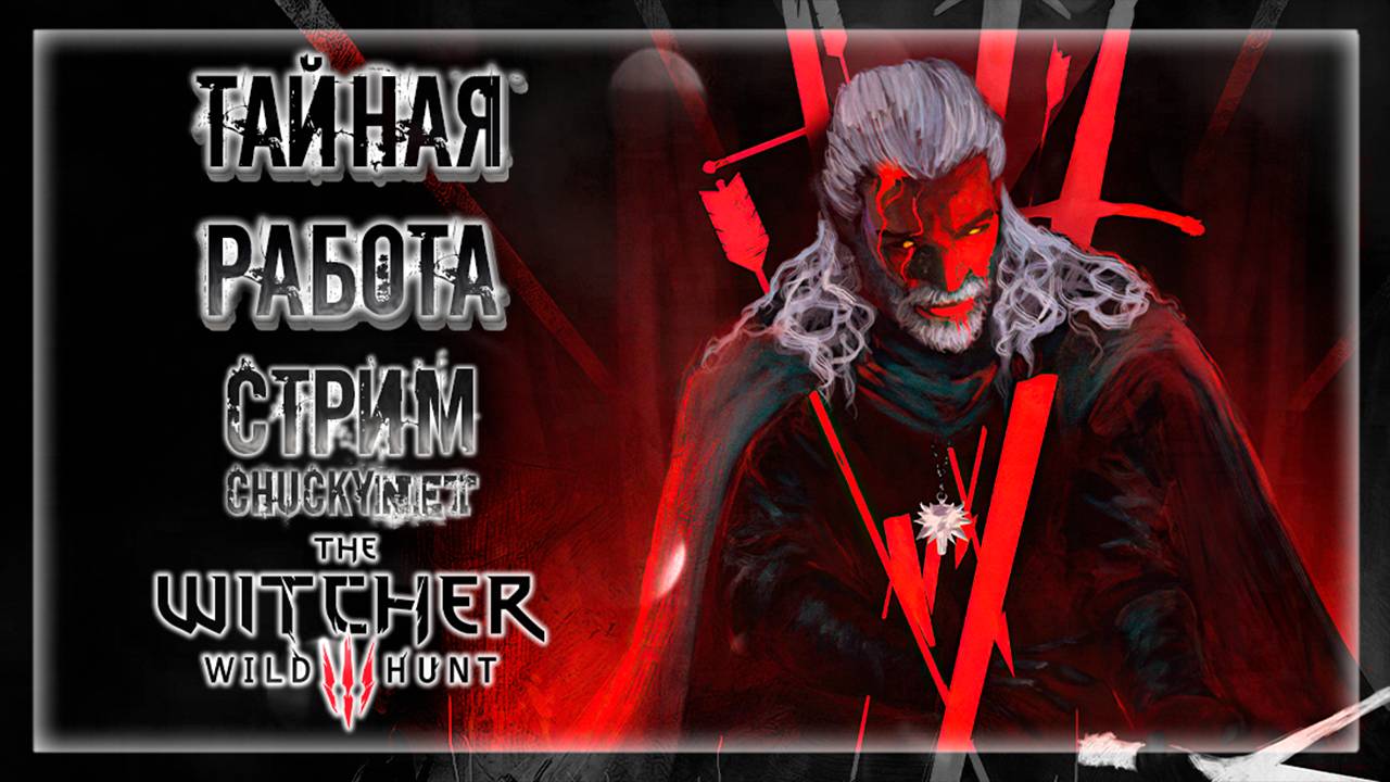 ПРОВОДИМ РАССЛЕДОВАНИЕ С КЕРИС! КТО УСТРОИЛ БОЙНЮ? | Прохождение The Witcher 3: Wild Hunt #23 смотреть онлайн