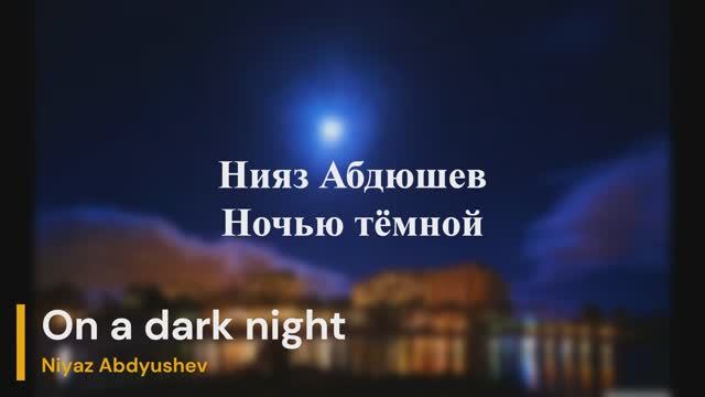 Нияз Абдюшев - Ночью тёмной смотреть онлайн