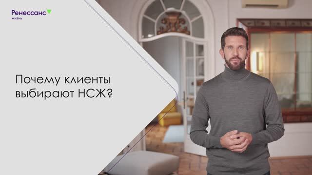 Почему клиенты выбирают НСЖ