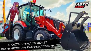 Экскаватор-погрузчик BL 810 поможет «Ростсельмашу» стать «русским Катерпиллером» 📺 Новости №3432