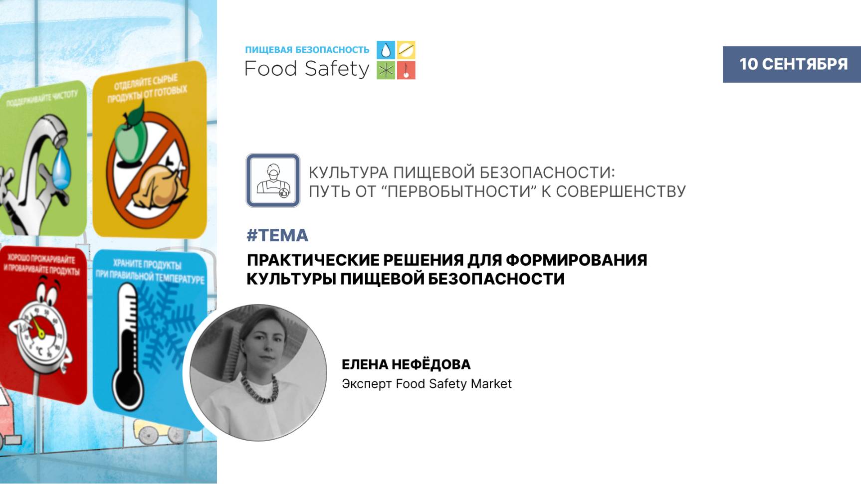 Вебинар 10.09.2025: ПРАКТИЧЕСКИЕ РЕШЕНИЯ ДЛЯ ФОРМИРОВАНИЯ КУЛЬТУРЫ ПИЩЕВОЙ БЕЗОПАСНОСТИ