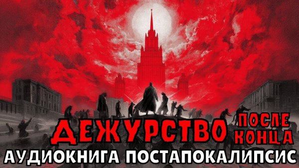 АУДИОКНИГА: ДЕЖУРСТВО ПОСЛЕ КОНЦА. ПОСТАПОКАЛИПСИС