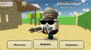 Чикен ган  ( 3 игры и всё😝🫡😝)