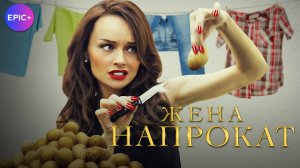 ЖЕНА НАПРОКАТ - Серия 1 / Мелодрама| Все серии СМОТРИТЕ на сайте https://epicplus.online
