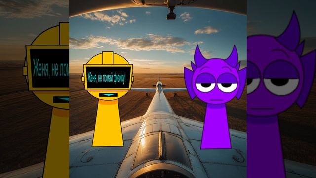 Мем ﹤﹤﹤Женя, почему ты не летаешь?)﹥﹥(Sprunki Animation)