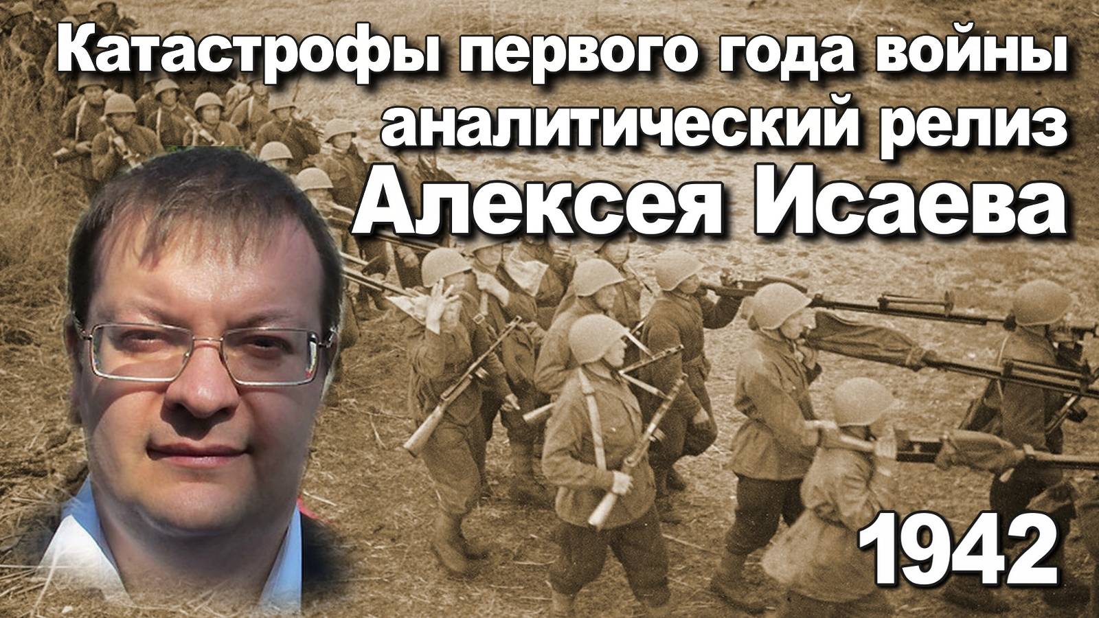 Катастрофы первого года войны 1942 аналитический релиз Алексея Исаева. История ВОВ. смотреть онлайн