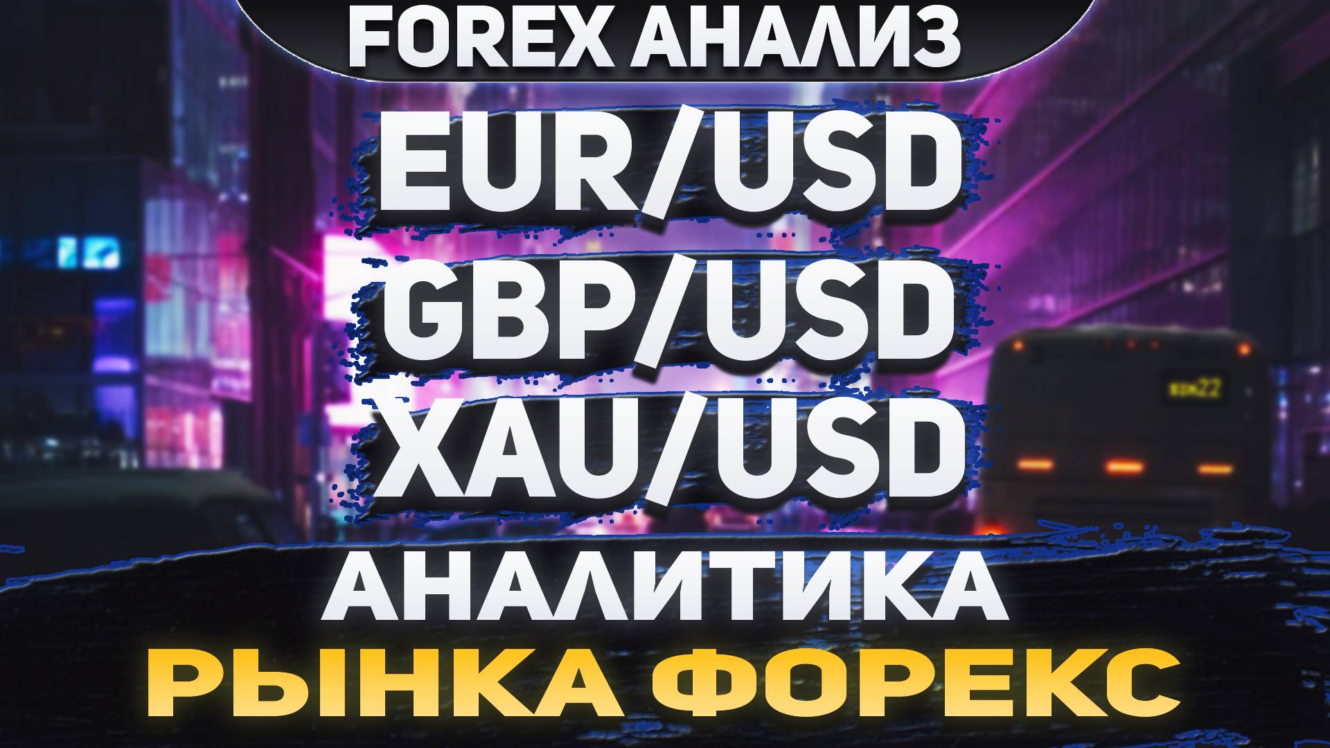 Форекс аналитика | EUR/USD ●  GBP/USD ● XAU/USD | Forex ● Форекс Прогноз ● Форекс прогноз на сегодня