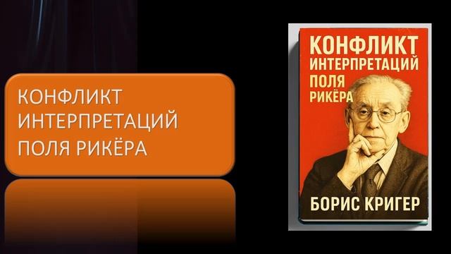 Конфликт интерпретаций Поля Рикёра смотреть онлайн