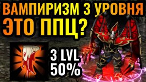 50_ Вампиризм_! ИННОВАЦИОННАЯ стратегия за Повелителя Ужаса в Warcraft 3 Reforged