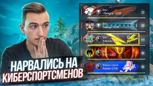 НАРВАЛИСЬ на СКОБКУ ЖЕСТКИХ КИБЕРСПОРТИКОВ в Warface!